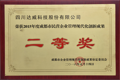 現(xiàn)代化創(chuàng)新成果二等獎(jiǎng)