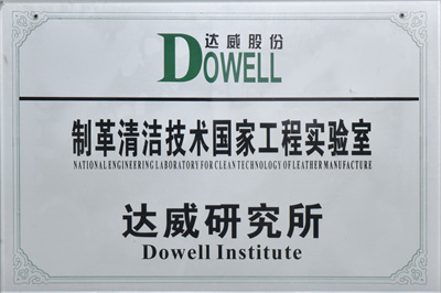 制革清潔技術(shù)國家工程實(shí)驗(yàn)室達(dá)威研究所