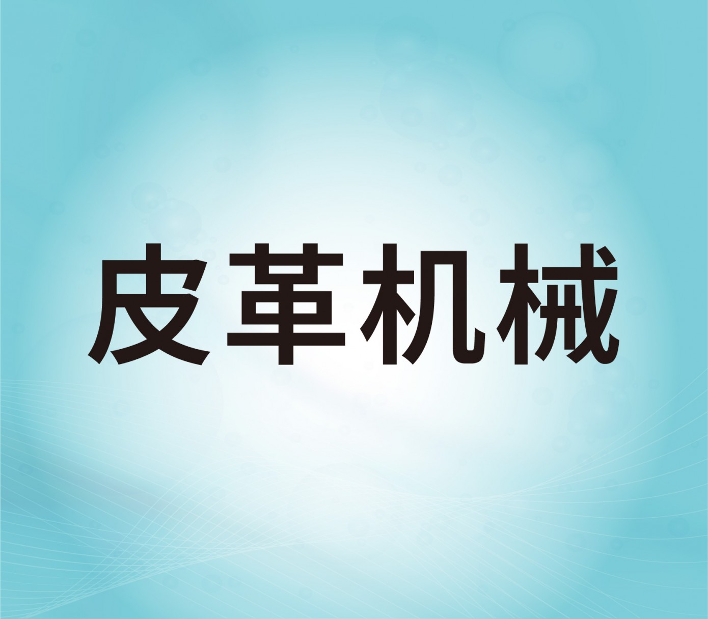 皮革機(jī)械