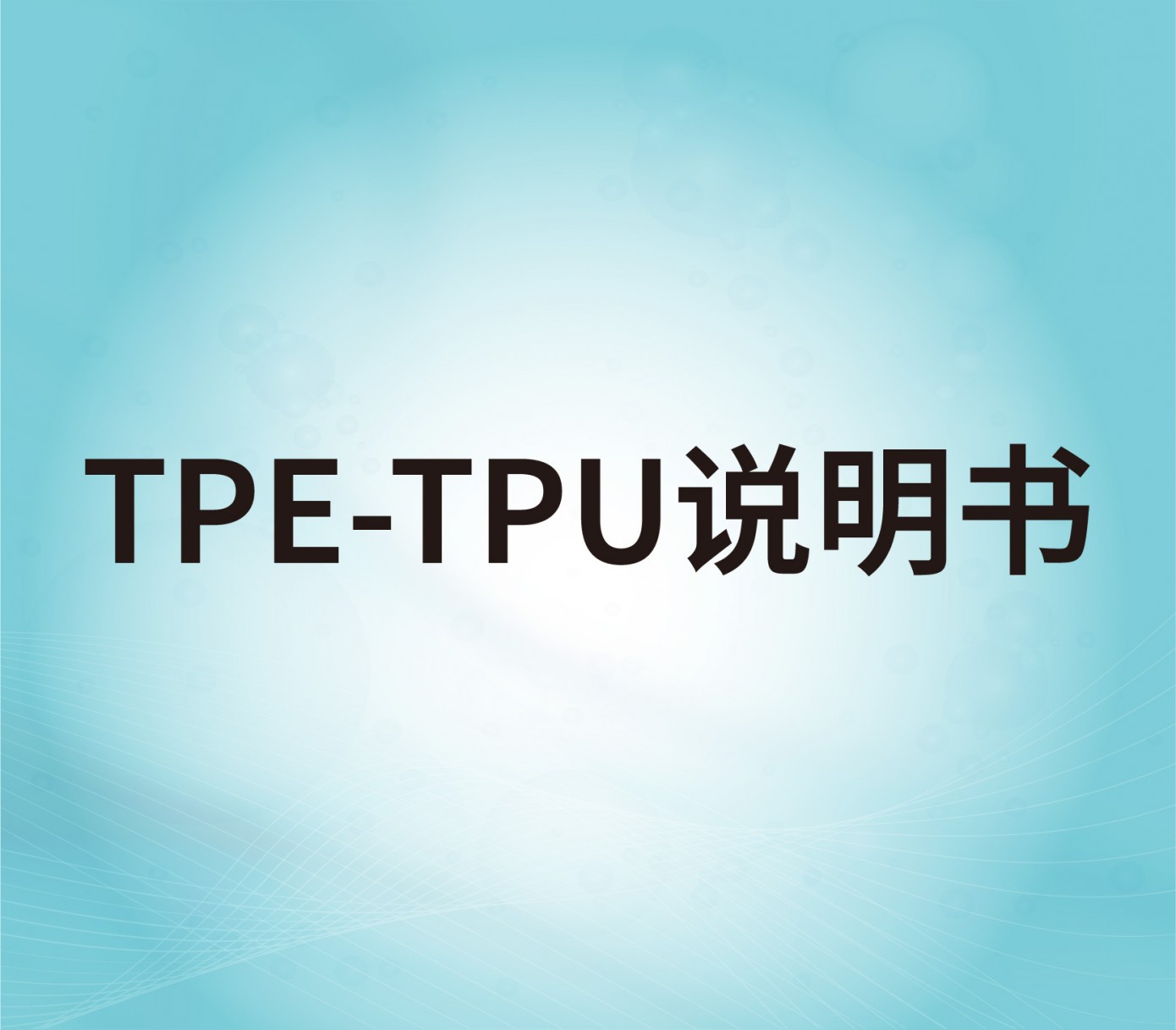 TPE、TPU表面處理劑