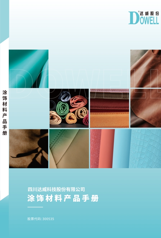 涂飾材料產(chǎn)品手冊