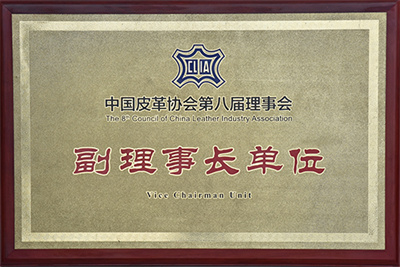皮革協(xié)會(huì)副理事長單位