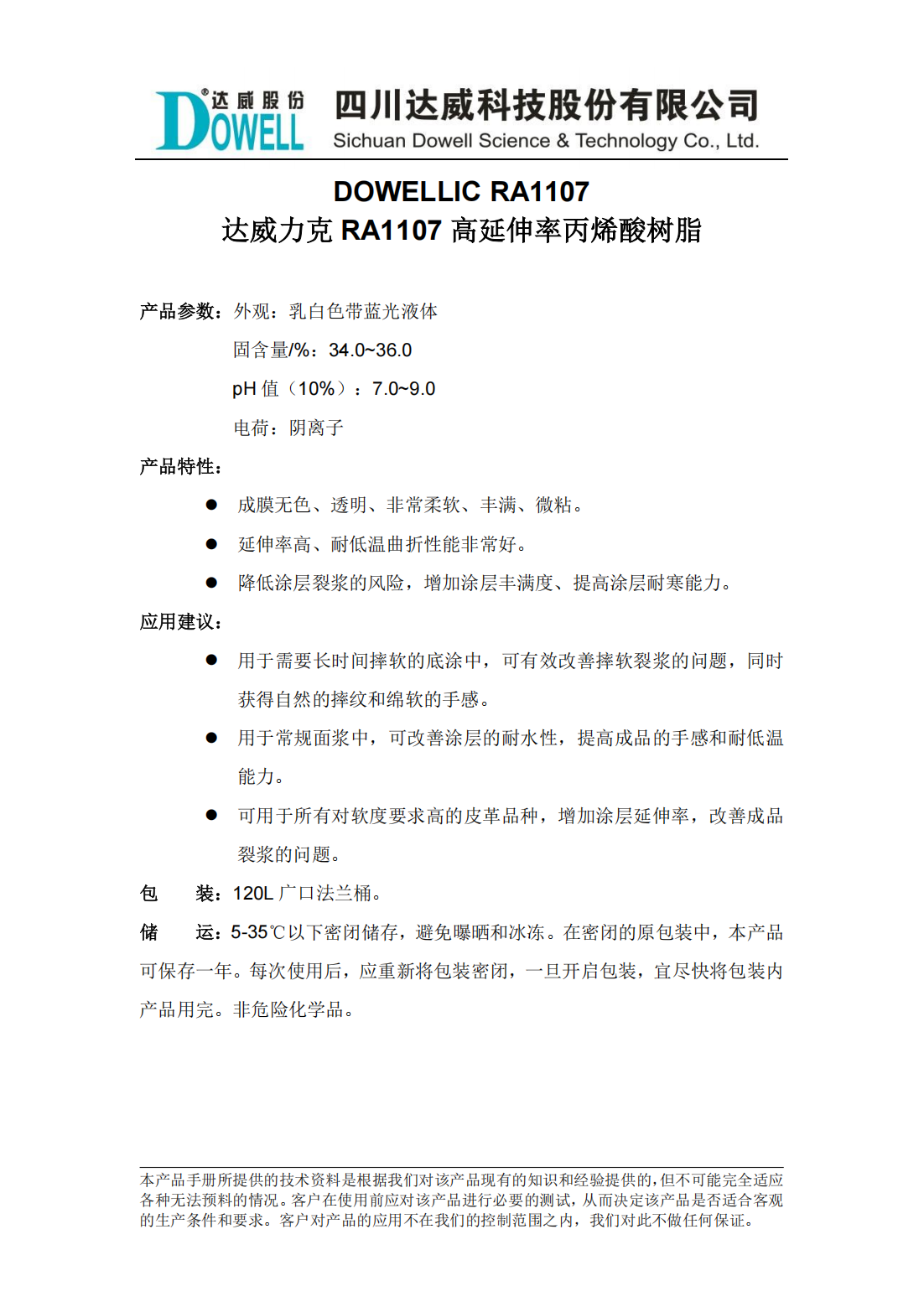 達(dá)威力克RA1107高延伸率丙烯酸樹(shù)脂中文說(shuō)明書(shū)_00.png