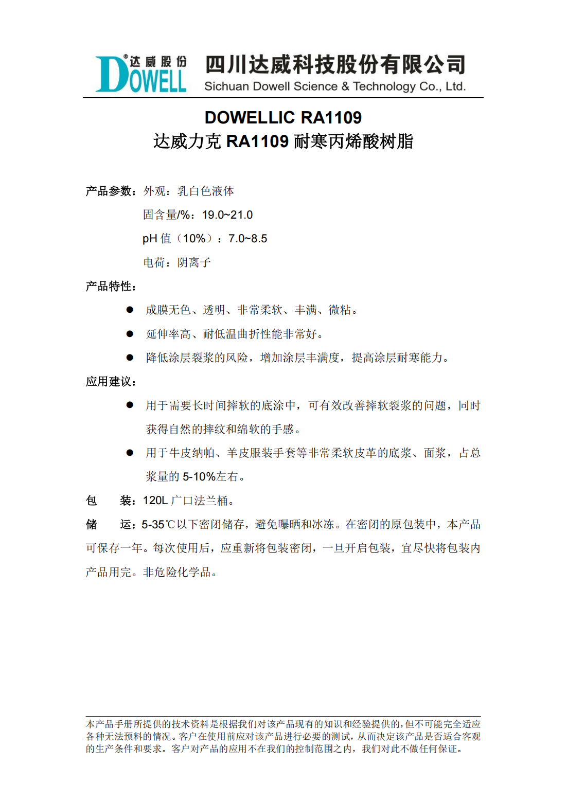 達(dá)威力克RA1109耐寒丙烯酸樹脂中文說明書_00.png