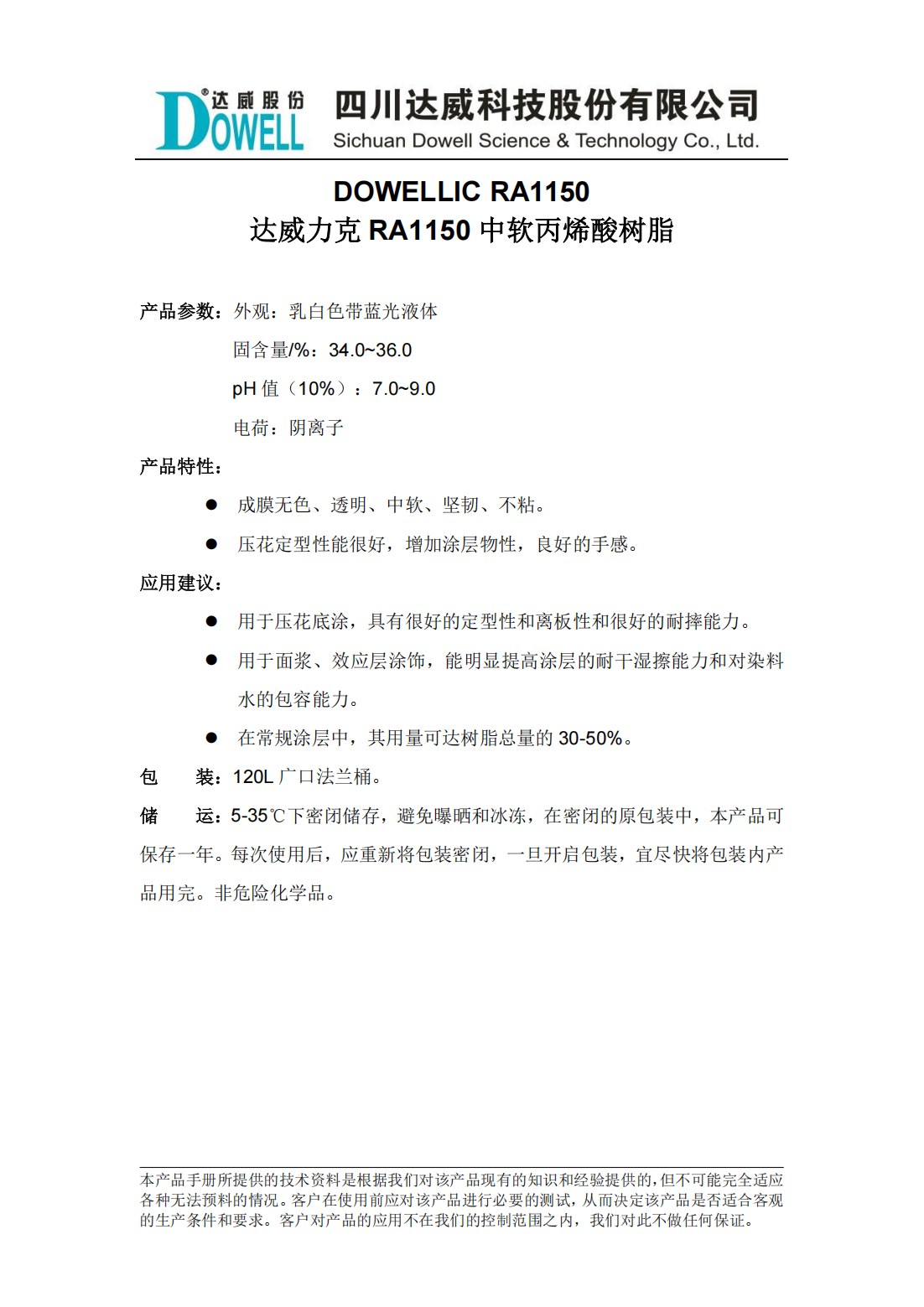 達威力克RA1150中軟丙烯酸樹脂中文說明書_00.png