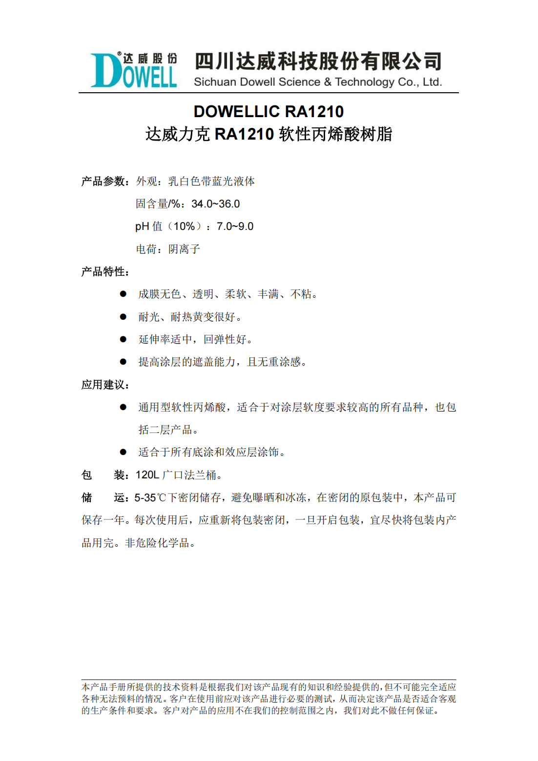 達威力克RA1210軟性丙烯酸樹脂中文說明書_00.png