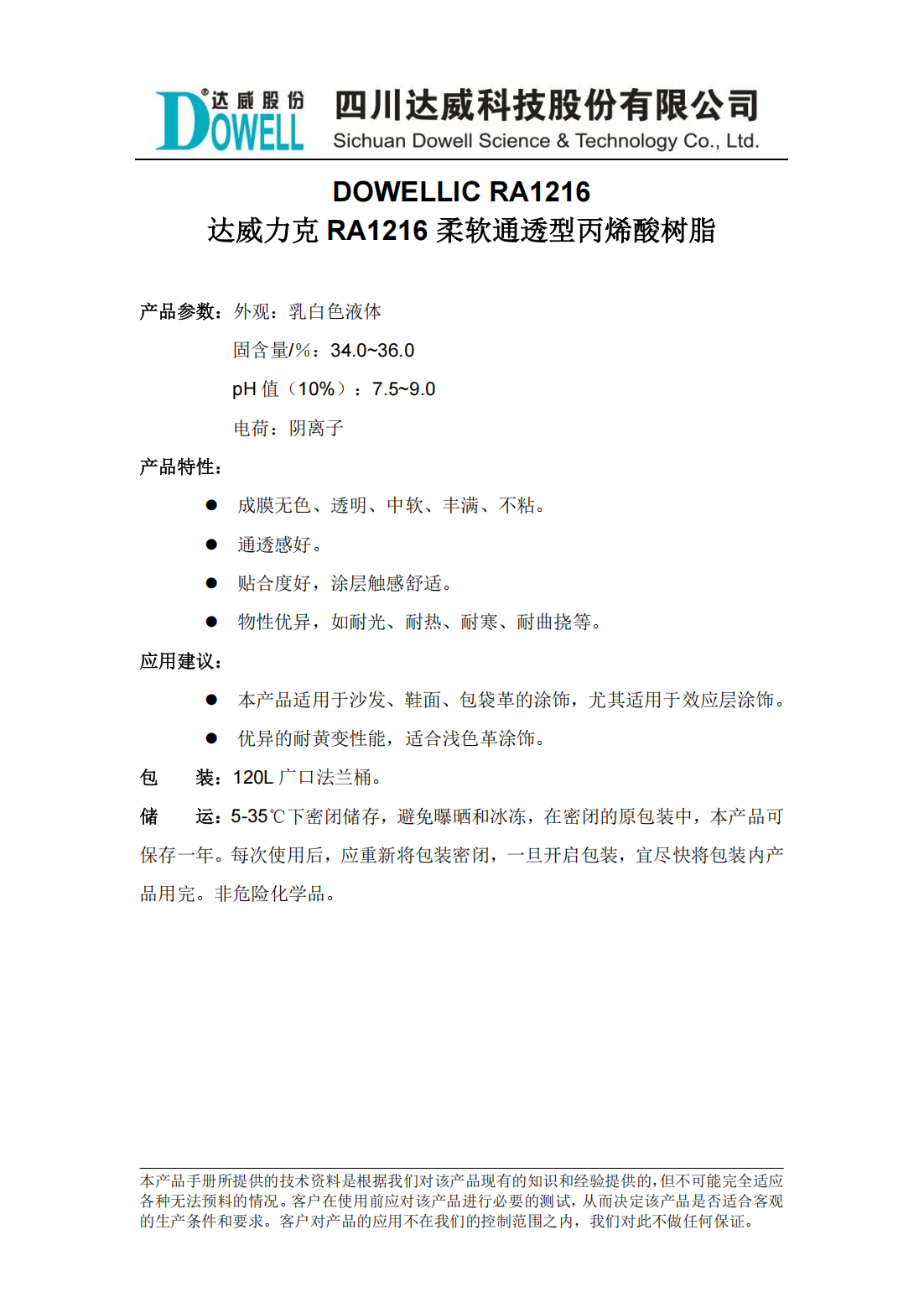 達(dá)威力克RA1216柔軟通透型丙烯酸樹脂中文說明書_00.png