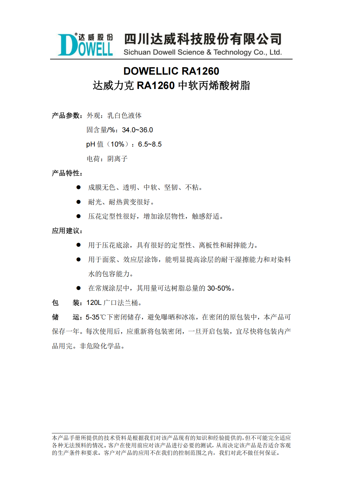 達(dá)威力克RA1260中軟丙烯酸樹(shù)脂中文說(shuō)明書(shū)_00.png