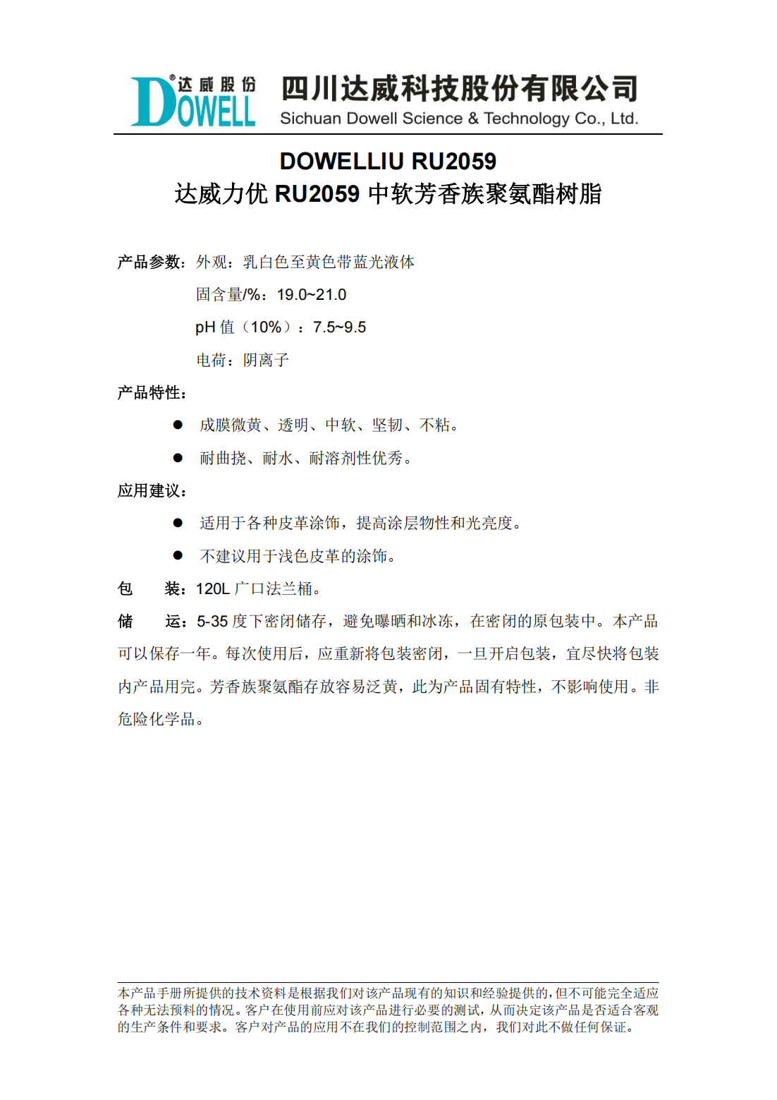 達威力優(yōu)RU2059中軟芳香族聚氨酯樹脂中文說明書_00.png