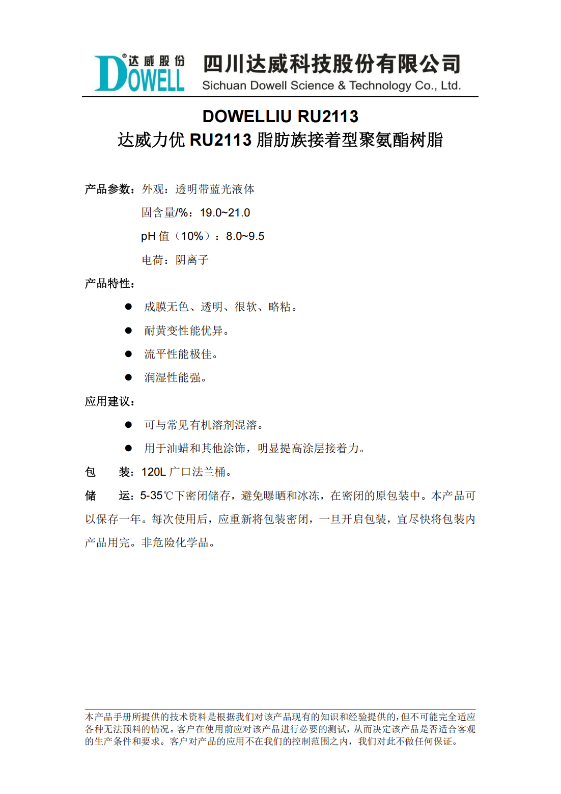 達威力優(yōu)RU2113脂肪族接著型聚氨酯樹脂中文說明書_00.png