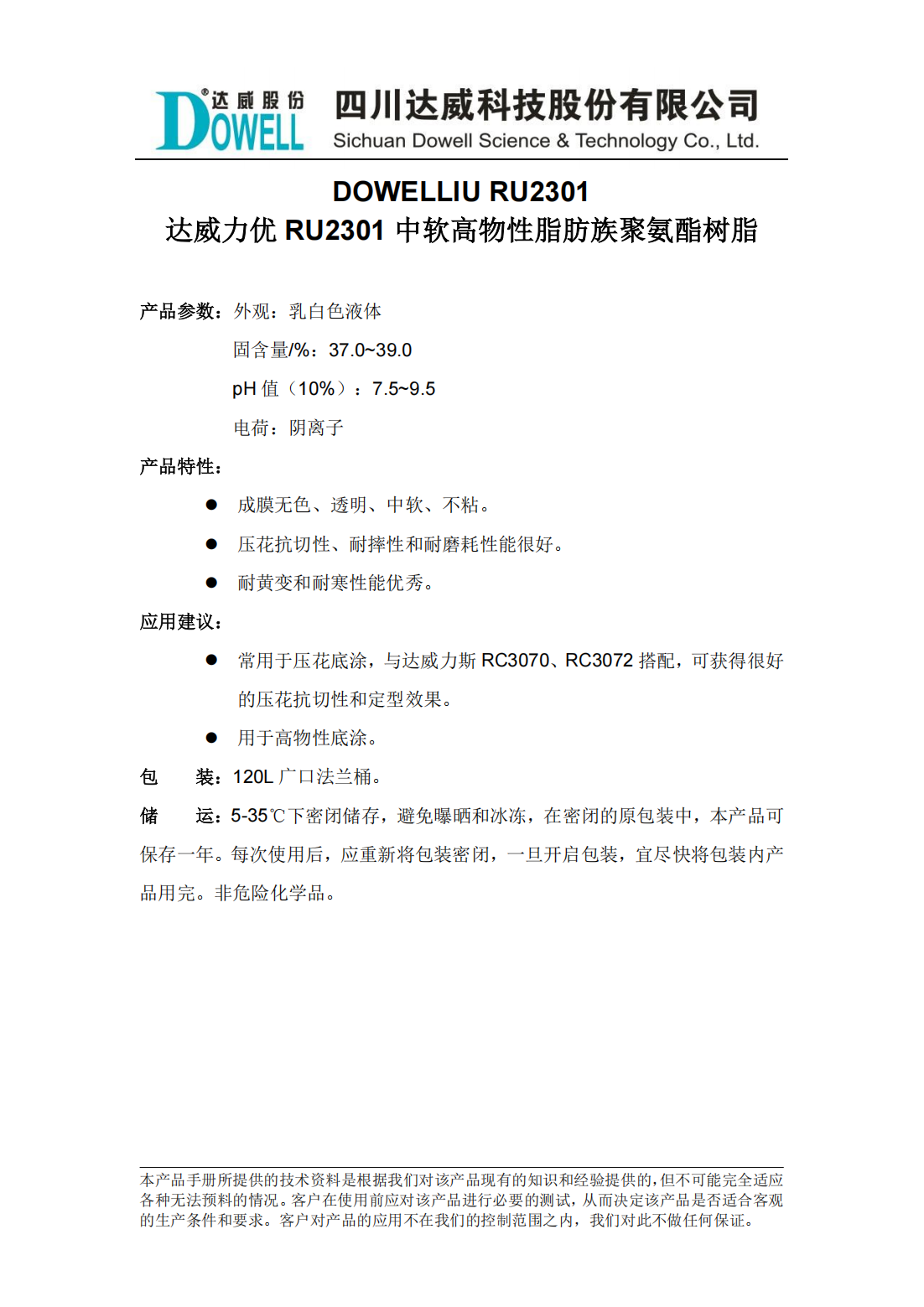 達(dá)威力優(yōu)RU2301中軟高物性脂肪族聚氨酯樹脂中文說明書_00.png