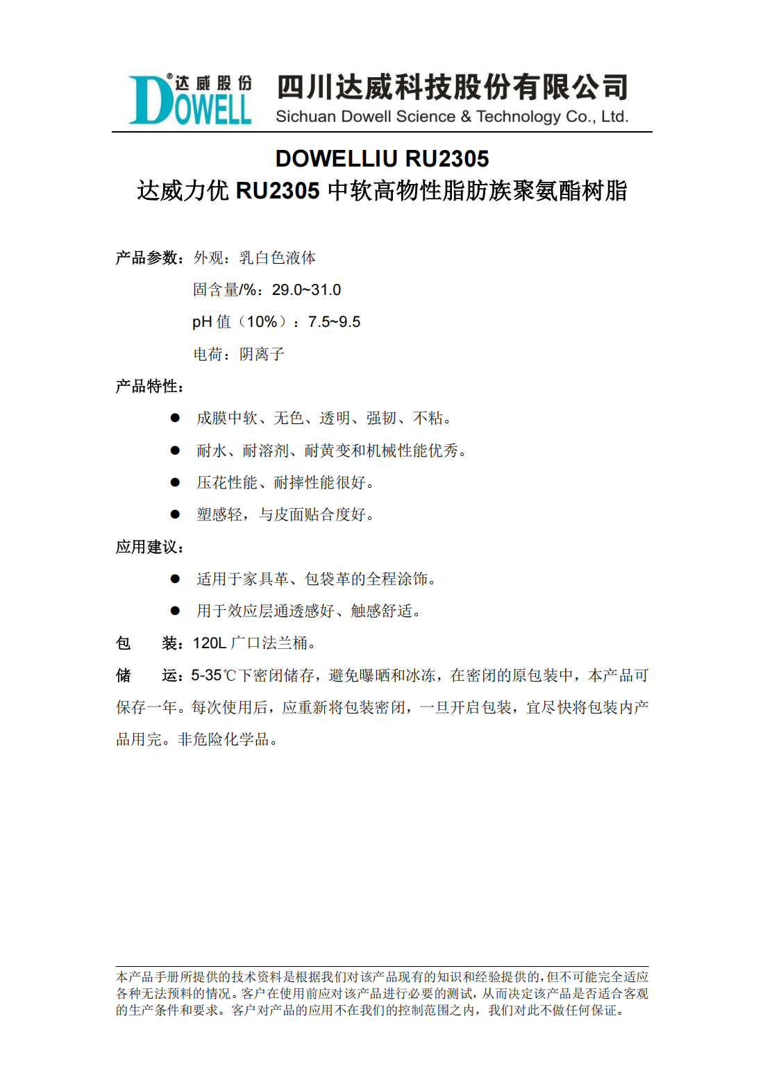 達(dá)威力優(yōu)RU2305中軟高物性脂肪族聚氨酯樹脂中文說明書_00.png