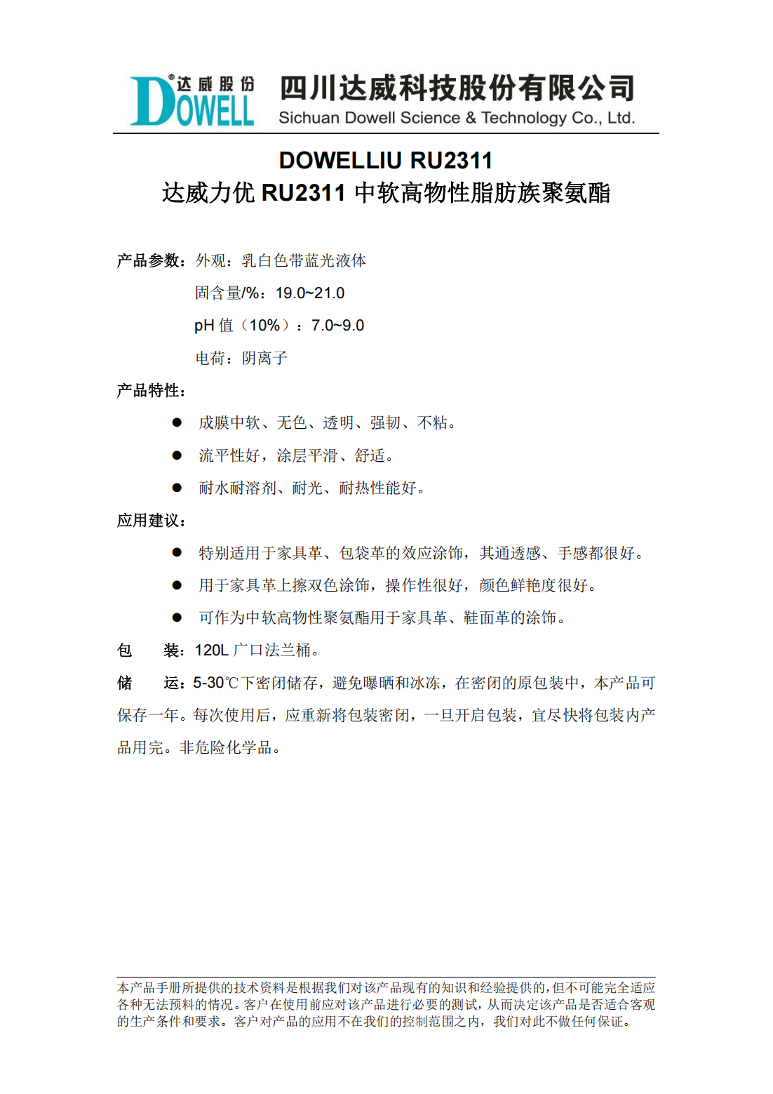 達威力優(yōu)RU2311中軟高物性脂肪族聚氨酯中文說明書_00.png