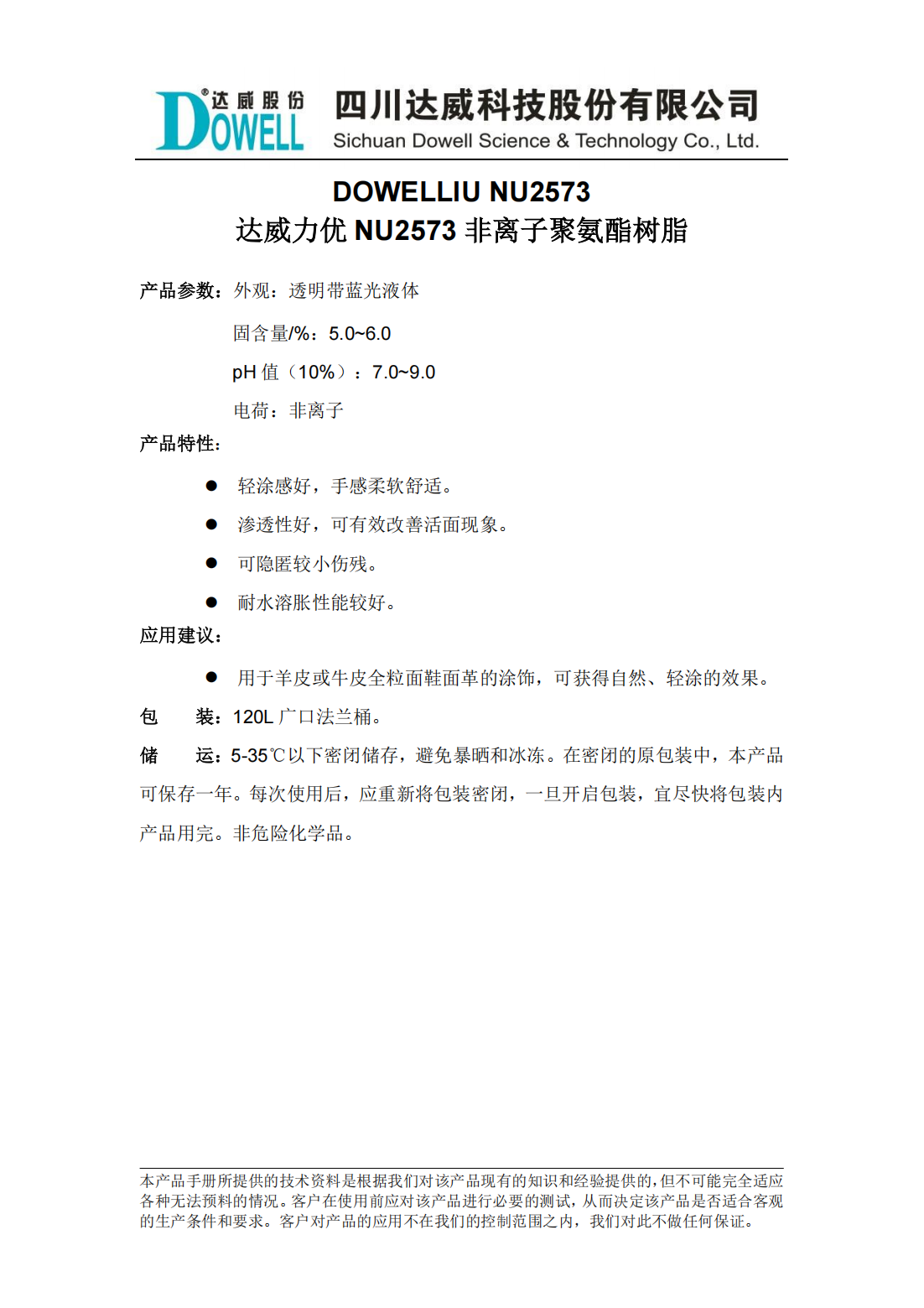達威力優(yōu)NU2573非離子聚氨酯樹脂中文說明書_00.png