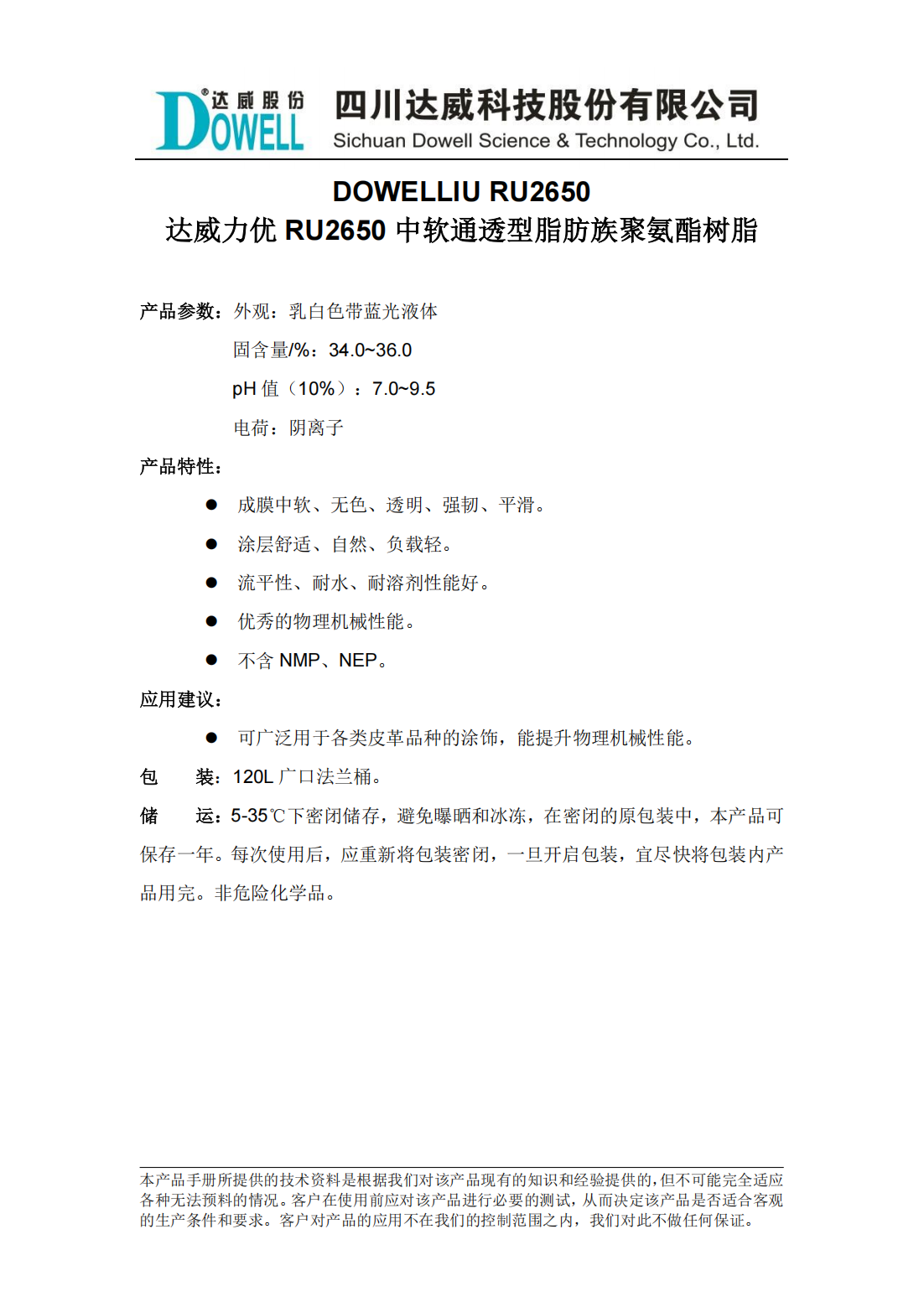 達(dá)威力優(yōu)RU2650中軟通透型脂肪族聚氨酯樹脂中文說明書_00.png