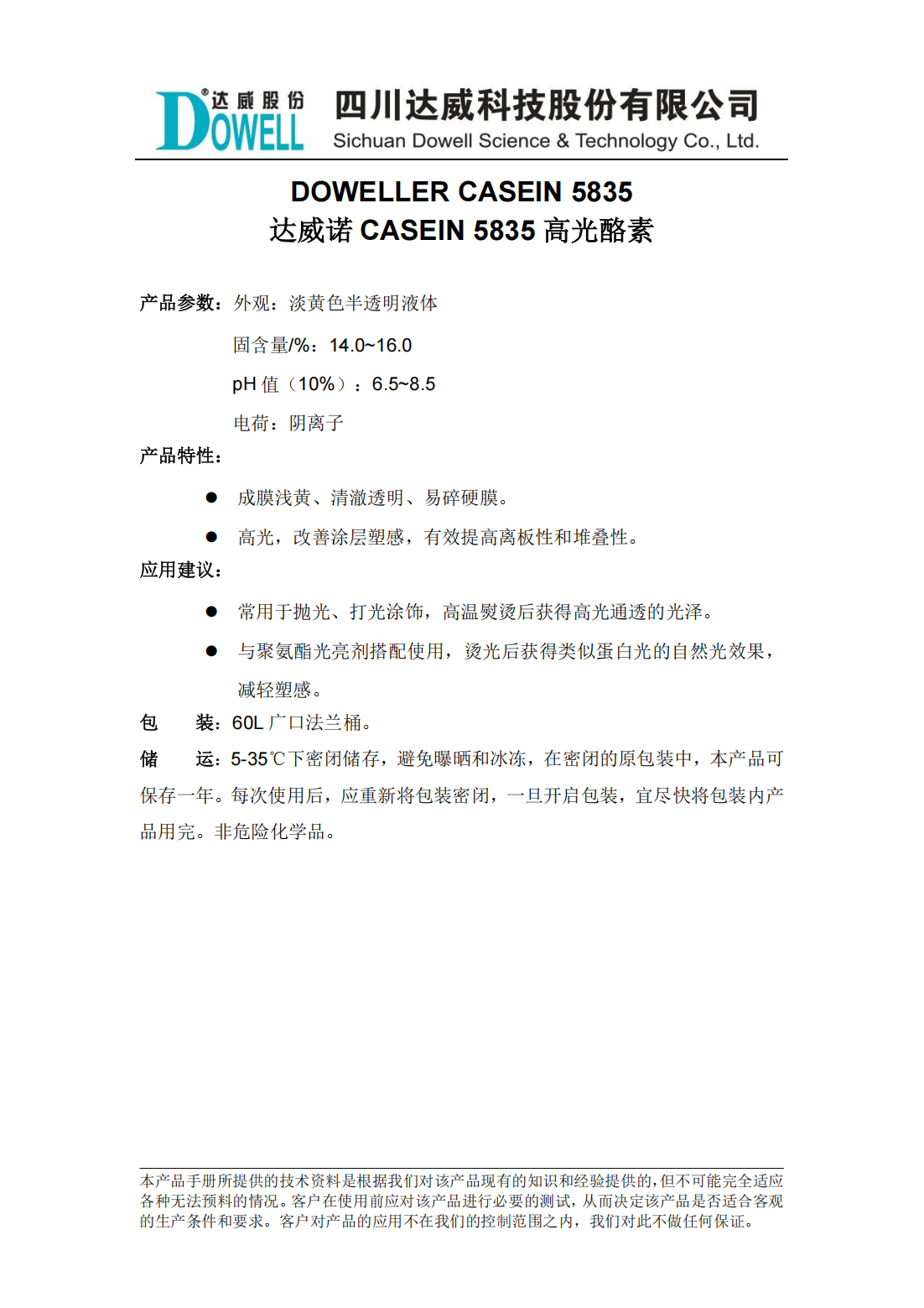 達(dá)威諾CASEIN 5835高光酪素中文說(shuō)明書(shū)_00.png