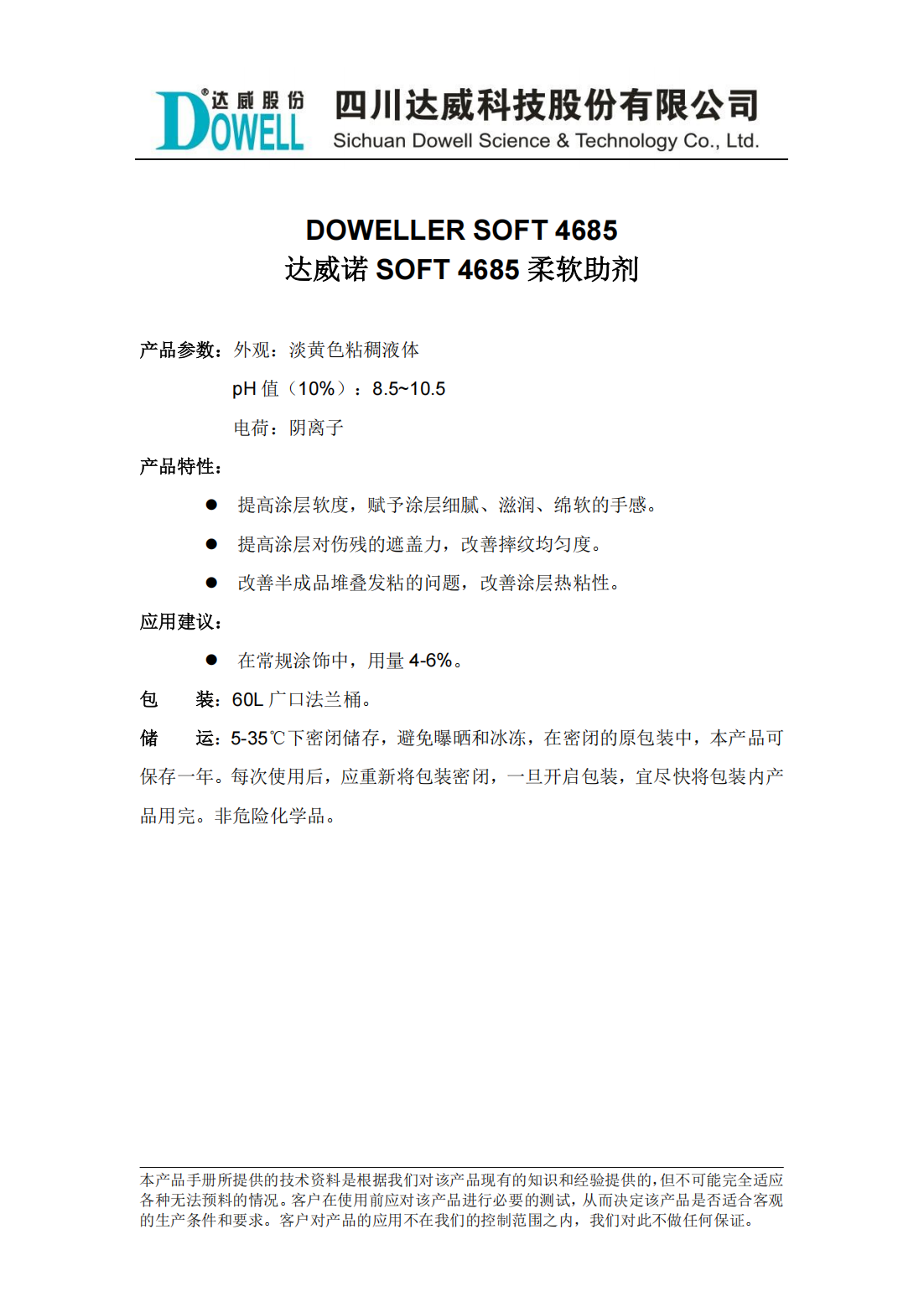 達(dá)威諾SOFT 4685柔軟助劑中文說明書_00.png