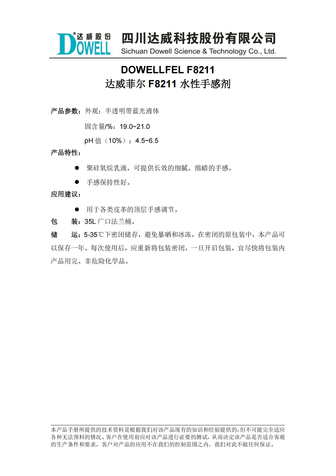 達(dá)威菲爾F8211水性手感劑中文說明書_00.png