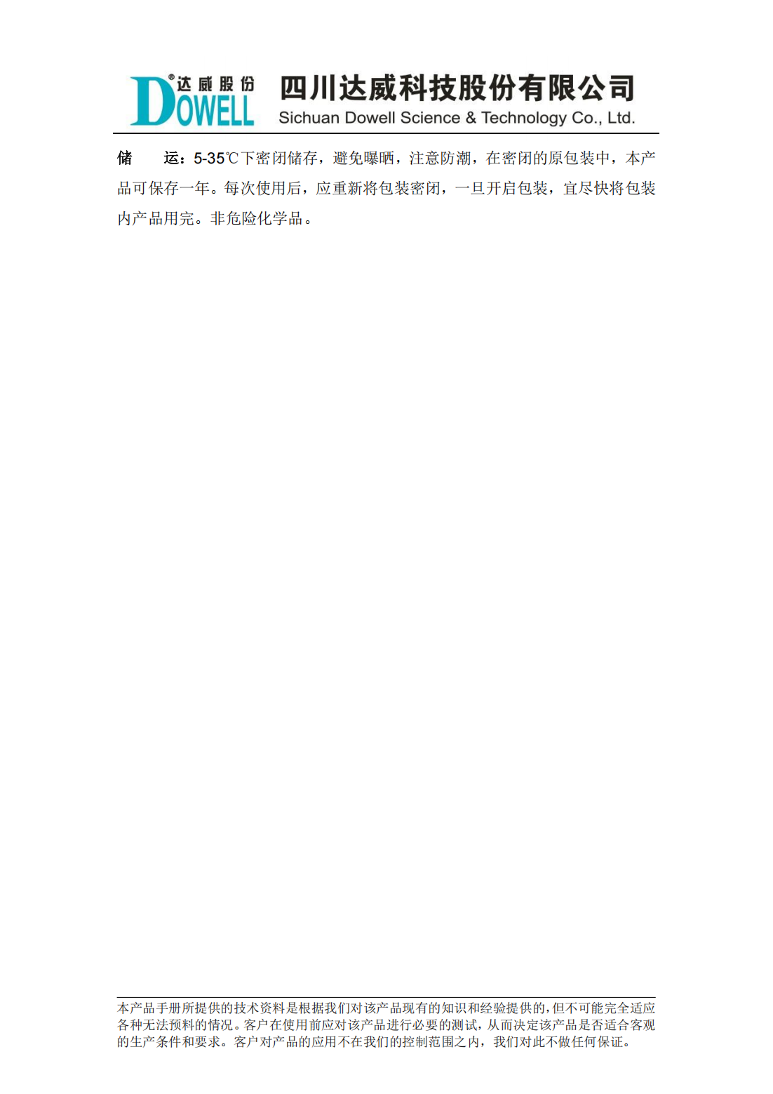 達(dá)威瀾SPH浸水助劑中文說(shuō)明書(shū)_01.png