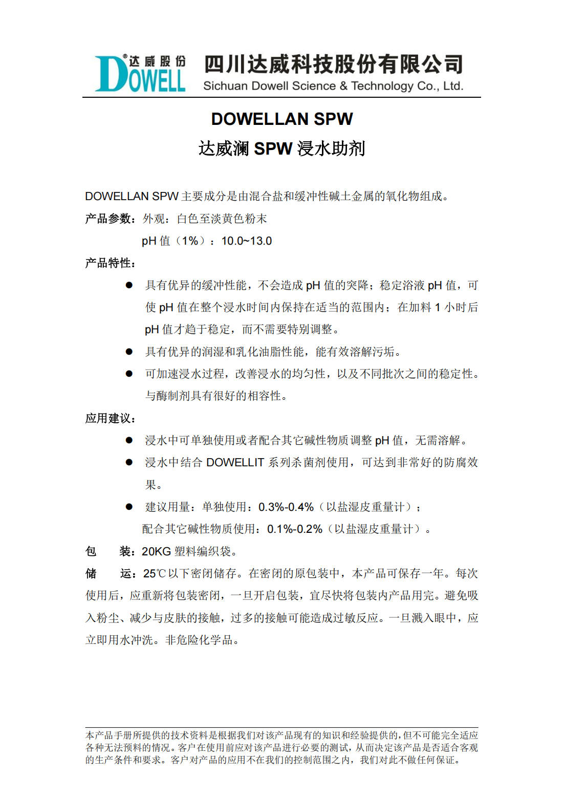 達威瀾SPW浸水助劑中文說明書_00.png