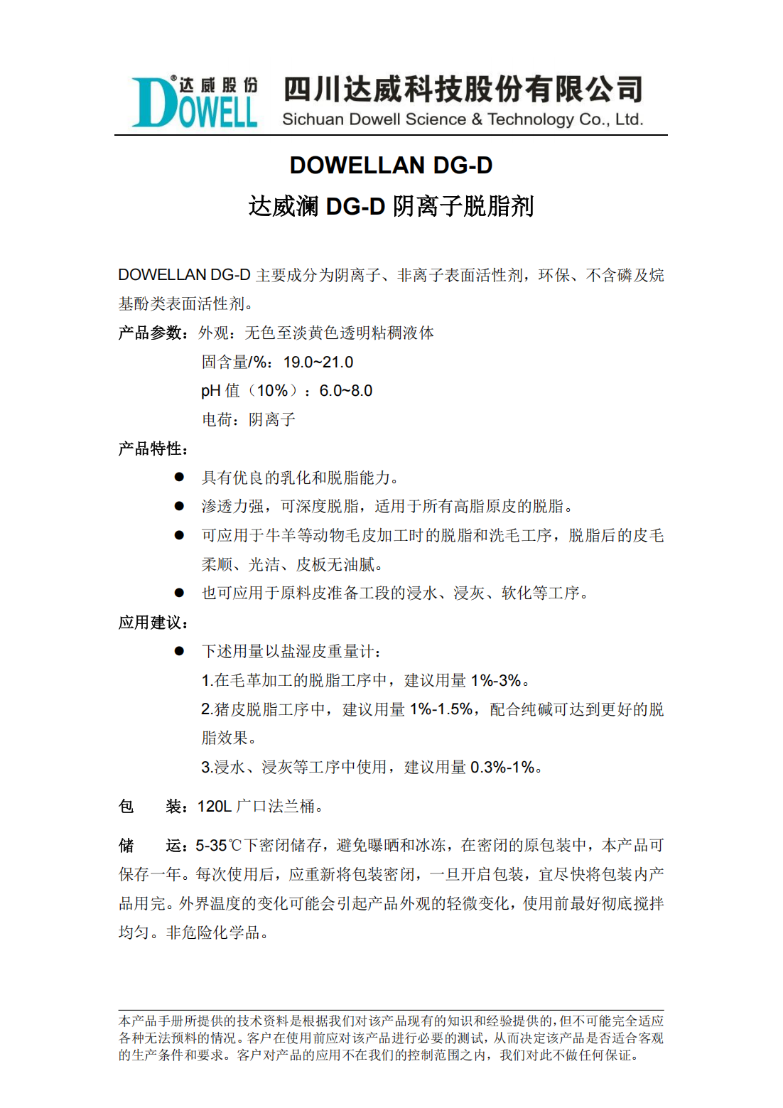達(dá)威瀾DG-D陰離子脫脂劑中文說明書_00.png
