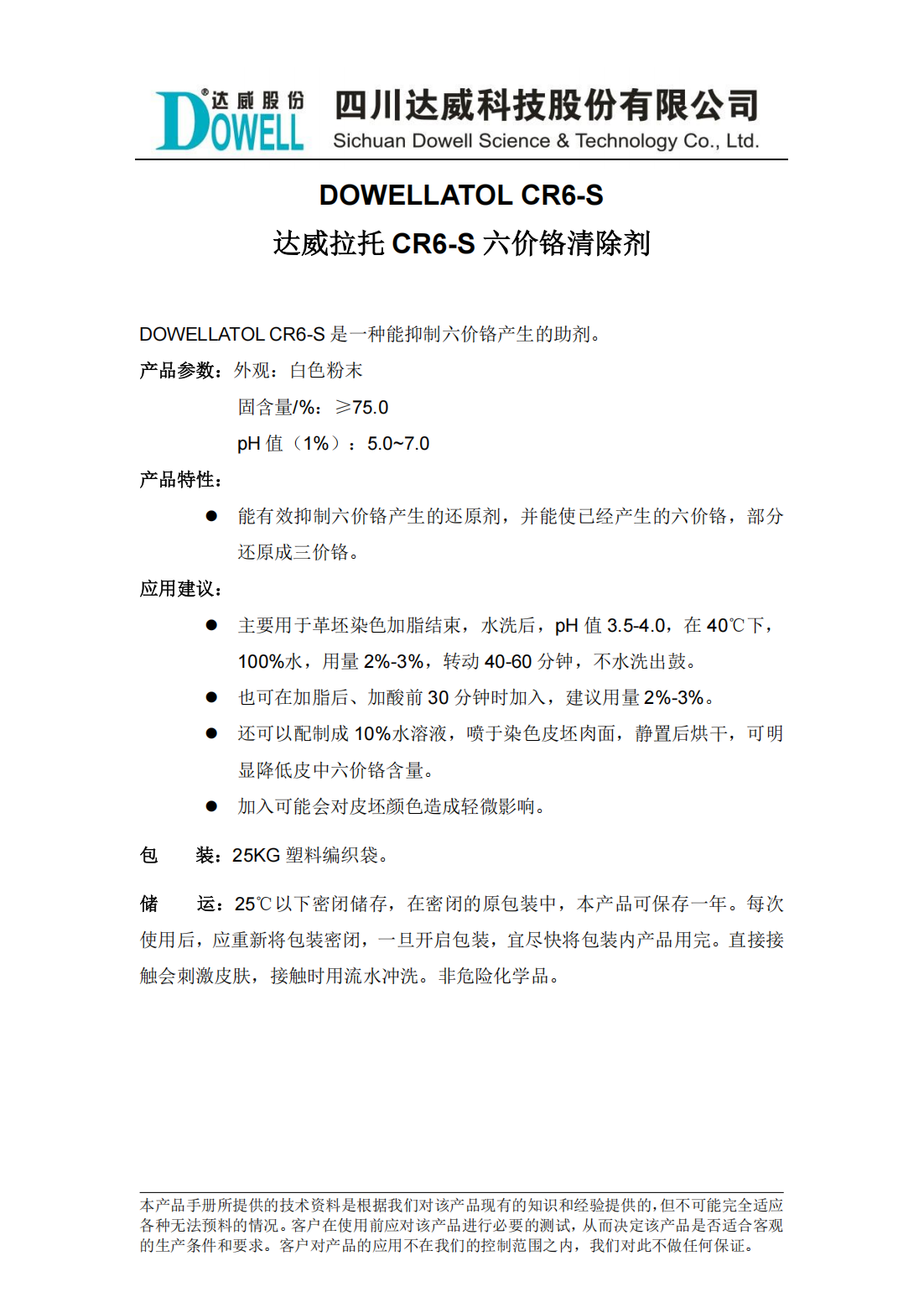 達(dá)威拉托CR6-S六價鉻清除劑中文說明書_00.png