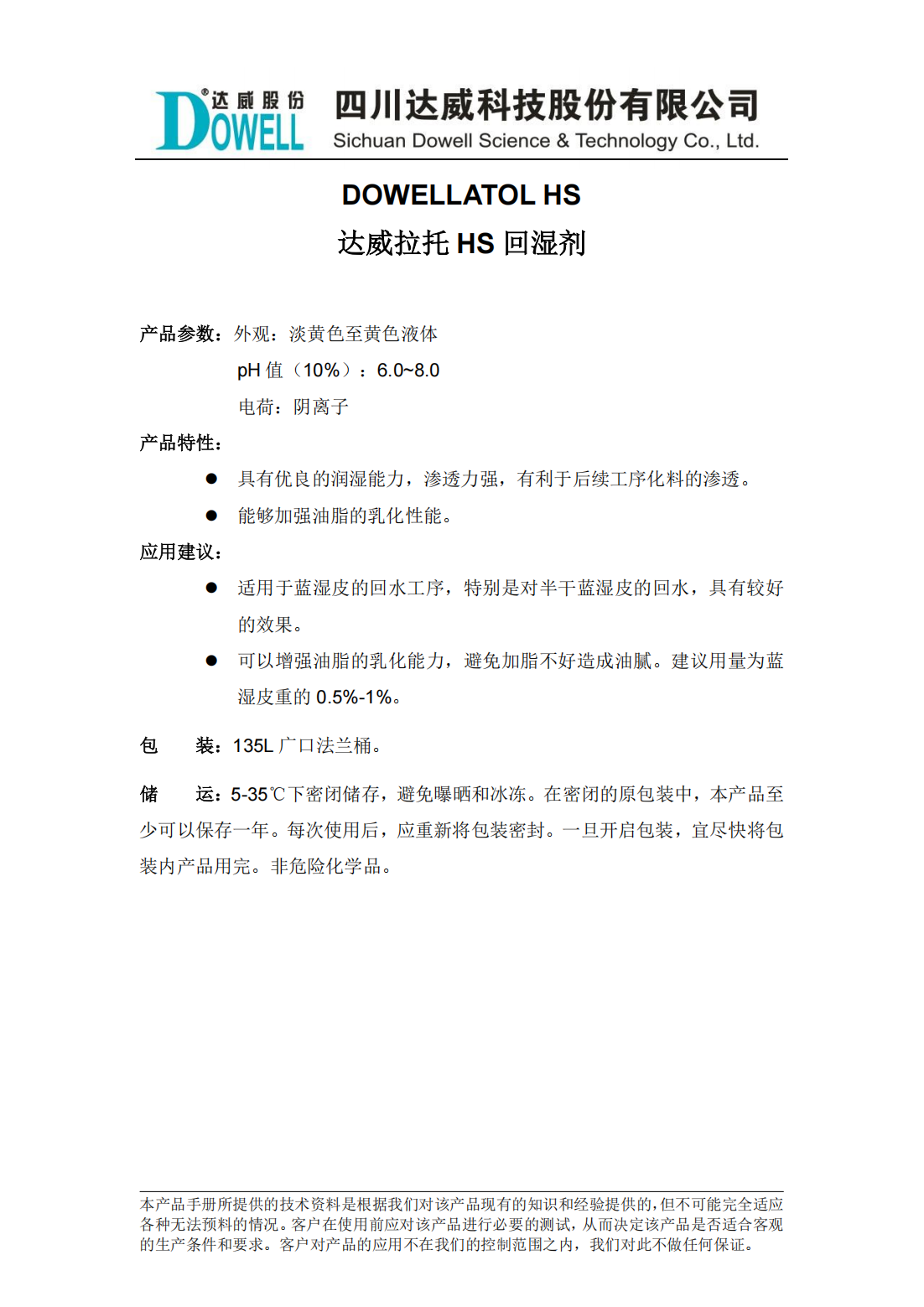 達(dá)威拉托HS回濕劑中文說明書_00.png