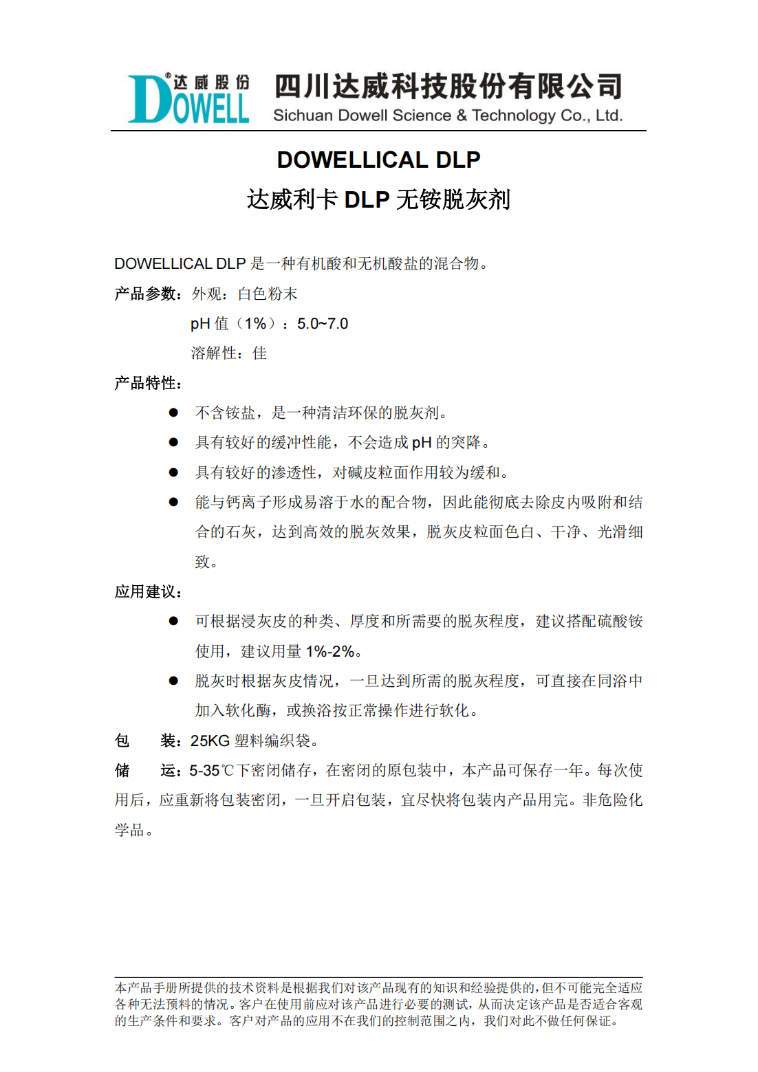 達(dá)威利卡DLP無(wú)銨脫灰劑中文說(shuō)明書_00.png