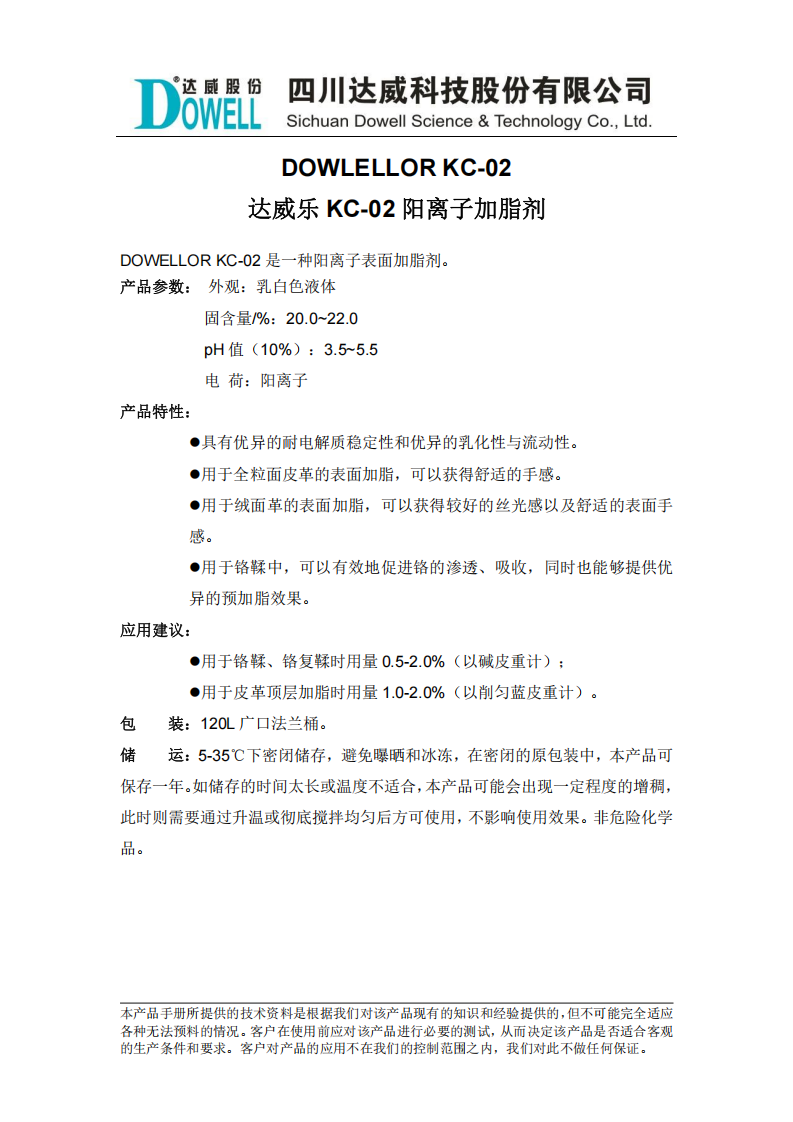 達(dá)威樂KC-02陽離子加脂劑中文說明書_00.png