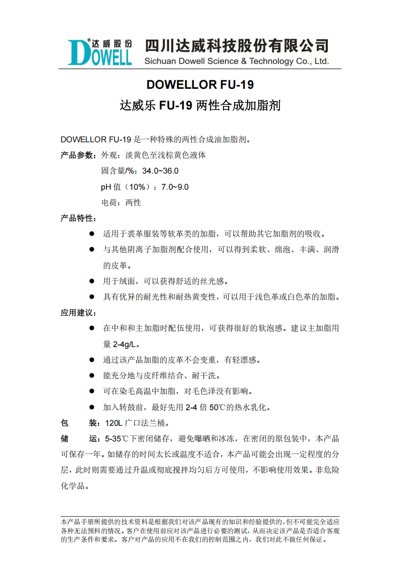 達(dá)威樂FU-19兩性合成加脂劑中文說明書_00.png