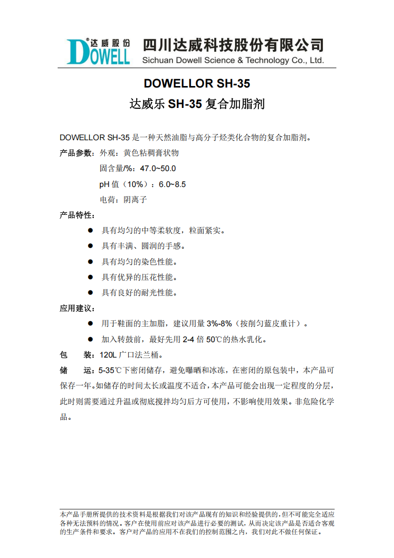 達威樂SH-35復(fù)合加脂劑中文說明書_00.png