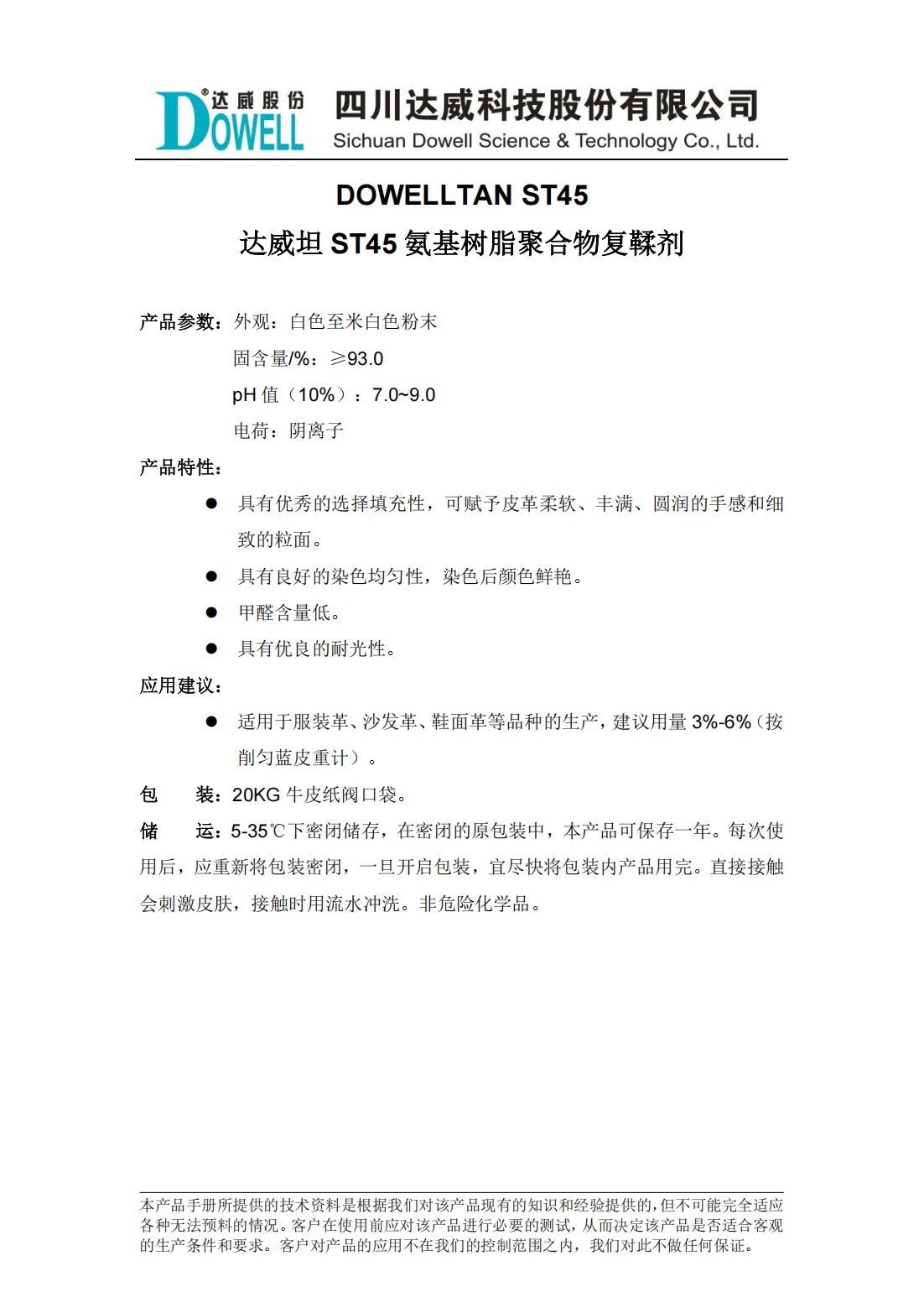 達(dá)威坦ST45氨基樹脂聚合物復(fù)鞣劑中文說(shuō)明書_00.png