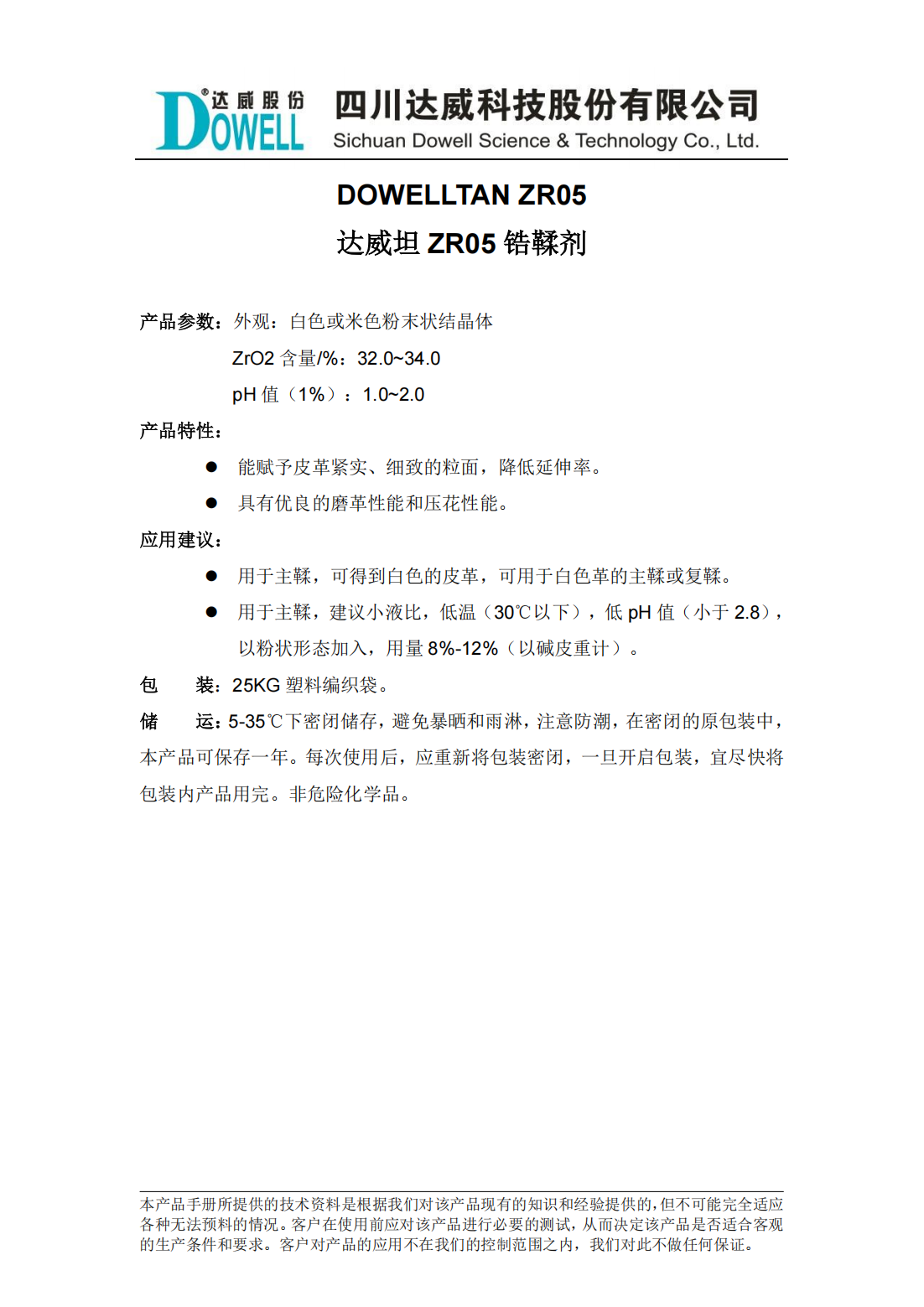 達(dá)威坦ZR05鋯鞣劑中文說(shuō)明書(shū)_00.png
