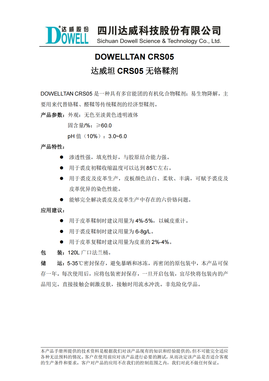 達(dá)威坦CRS05無(wú)鉻鞣劑中文說(shuō)明書(shū)_00.png