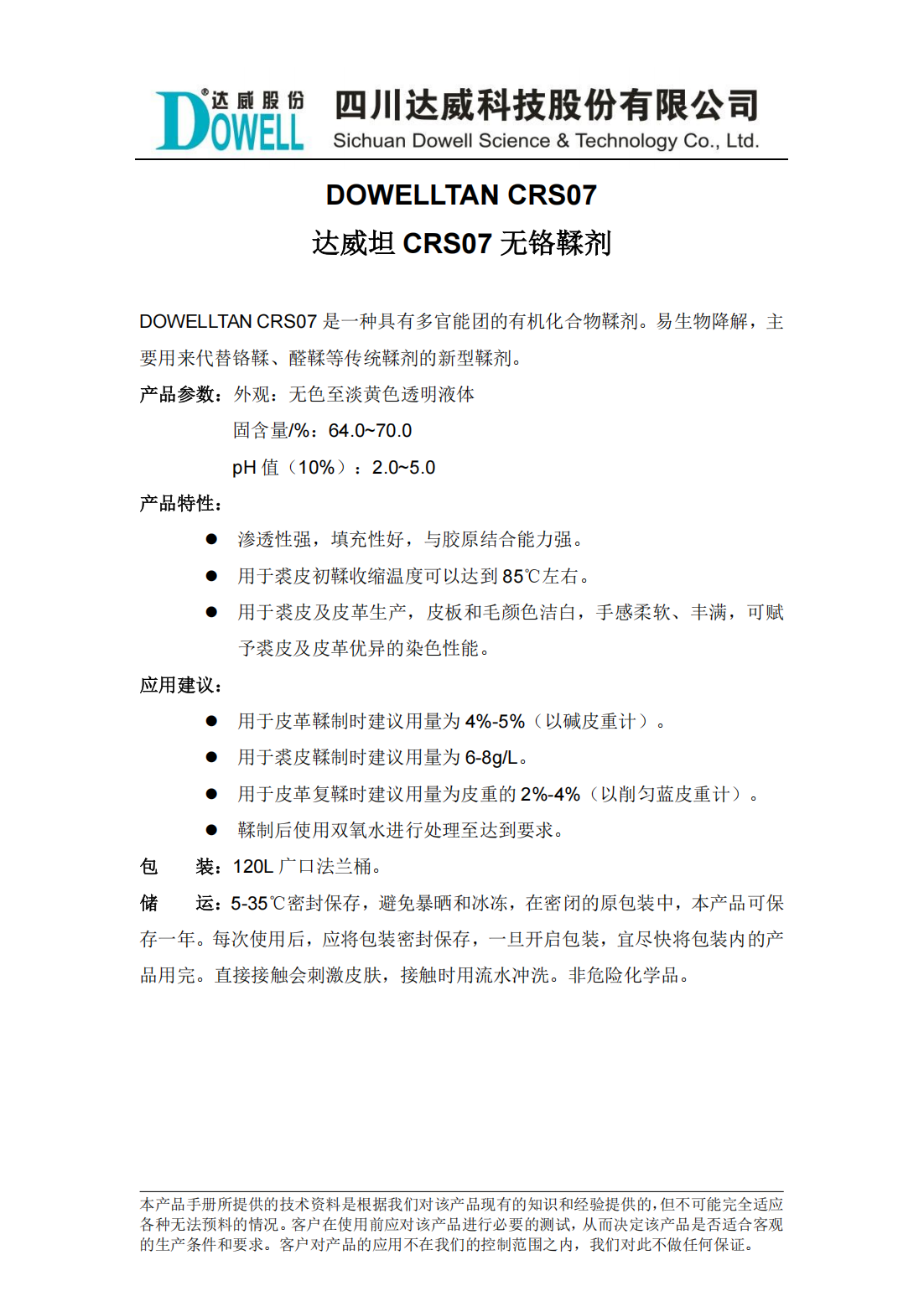 達(dá)威坦CRS07無(wú)鉻鞣劑中文說(shuō)明書_00.png