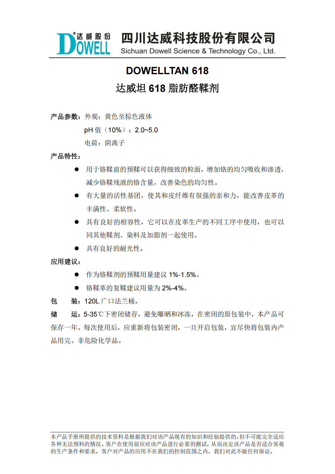 達(dá)威坦618脂肪醛鞣劑中文說明書_00.png