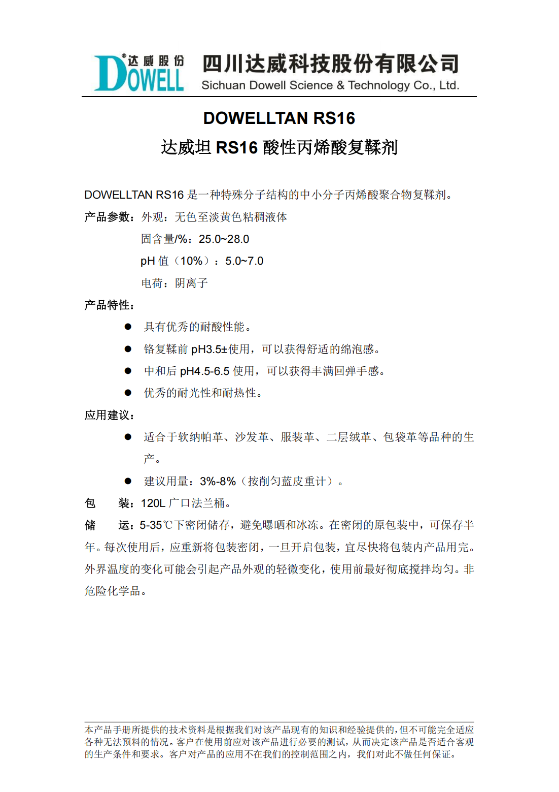 達(dá)威坦RS16酸性丙烯酸復(fù)鞣劑中文說(shuō)明書(shū)_00.png