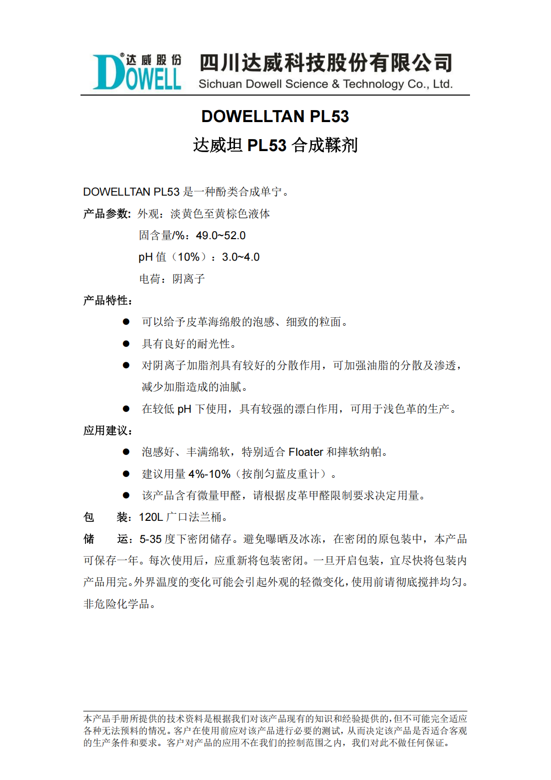 達(dá)威坦PL53合成鞣劑中文說明書_00.png