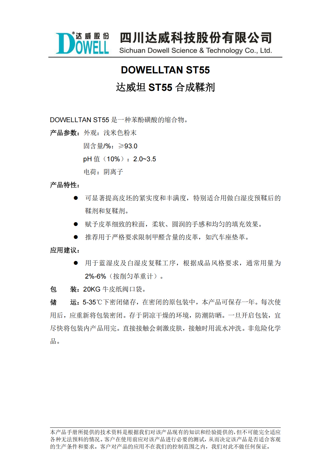 達(dá)威坦ST55合成鞣劑中文說(shuō)明書_00.png
