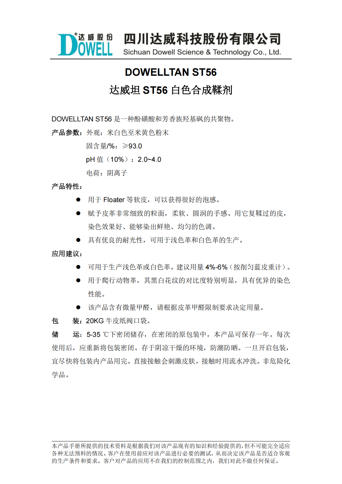 達威坦ST56白色合成鞣劑中文說明書_00.png