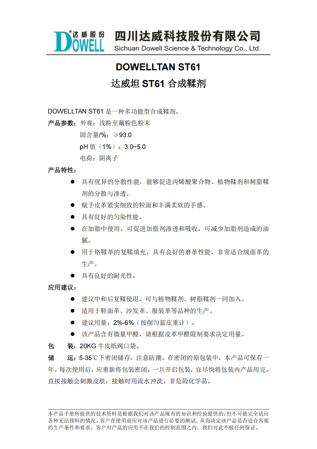 達(dá)威坦ST61合成鞣劑中文說(shuō)明書_00.png