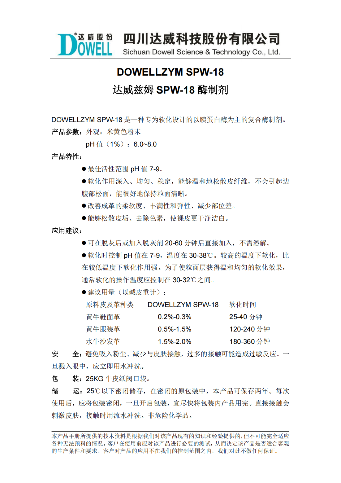 達(dá)威茲姆SPW-18酶制劑中文說明書_00.png