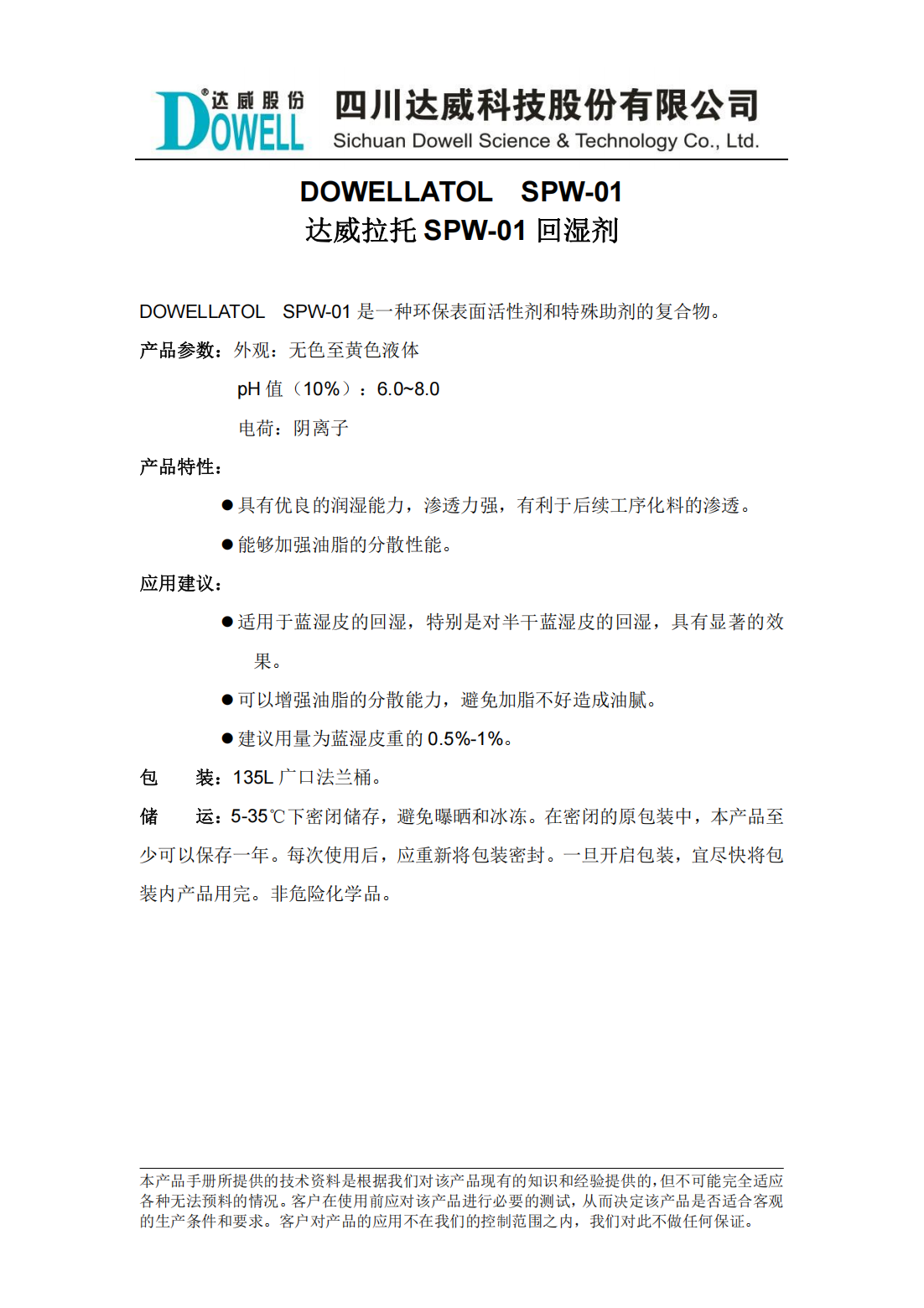 達(dá)威拉托SPW-01回濕劑中文說(shuō)明書(shū)_00.png