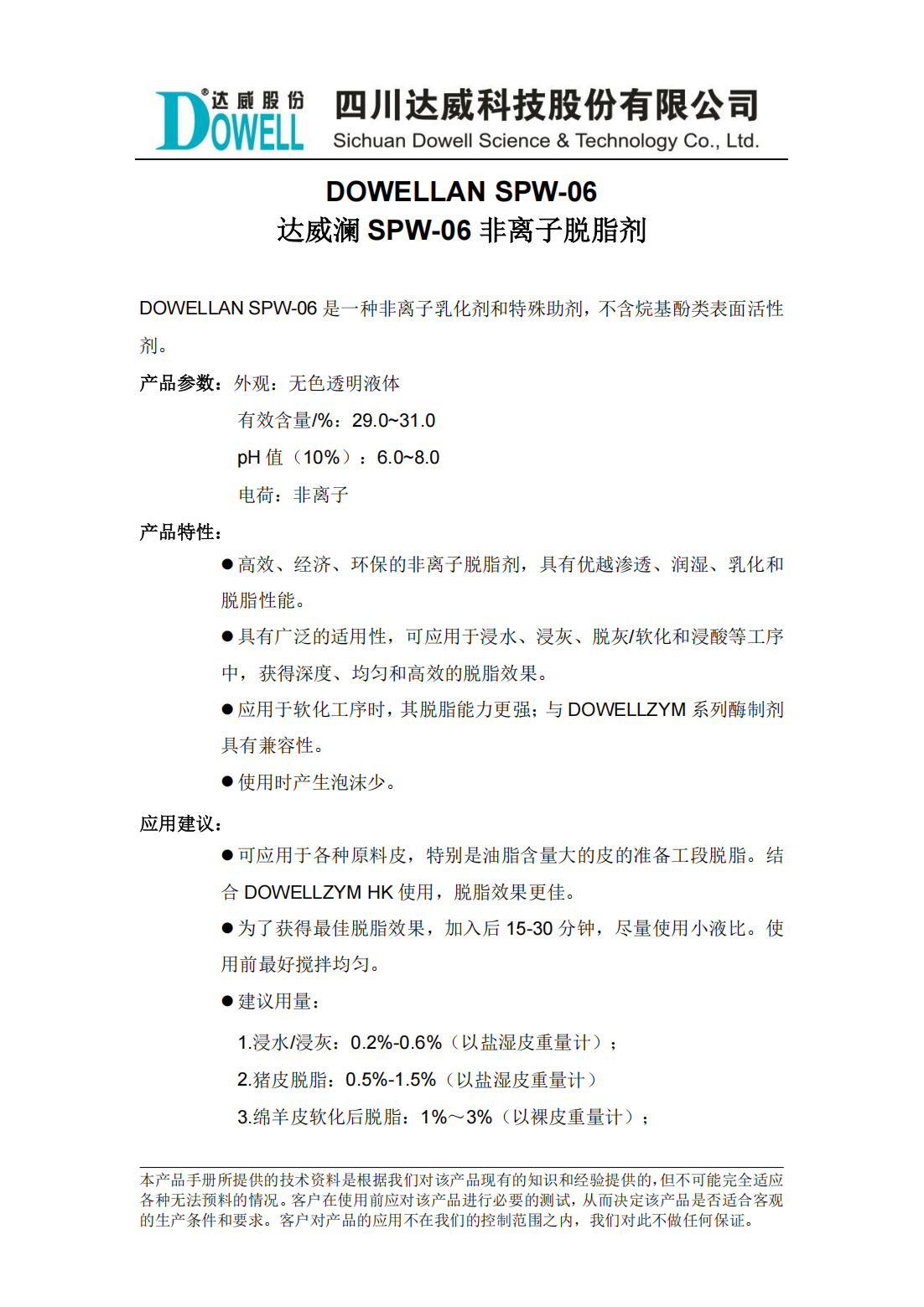達(dá)威瀾SPW-06非離子脫脂劑中文說明書_00.png