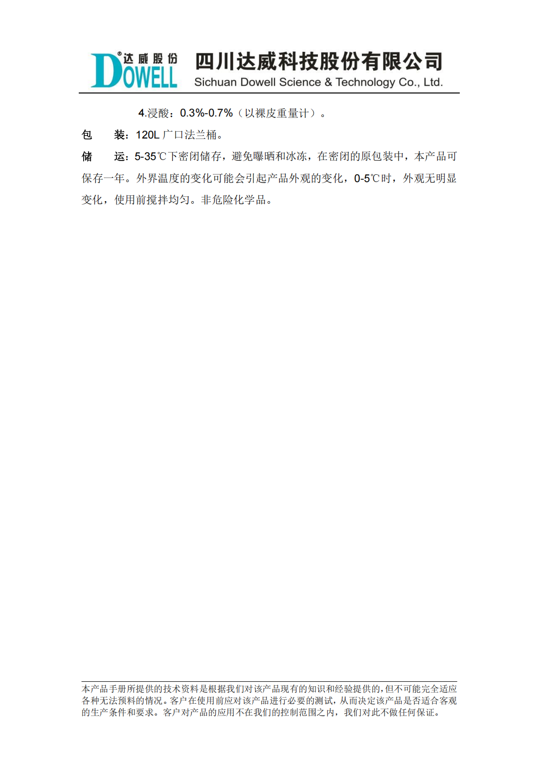 達(dá)威瀾SPW-06非離子脫脂劑中文說明書_01.png