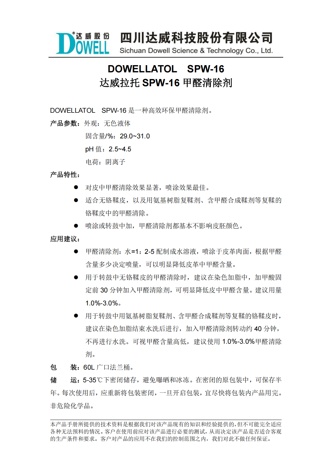 達(dá)威拉托SPW-16甲醛清除劑中文說(shuō)明書_00.png