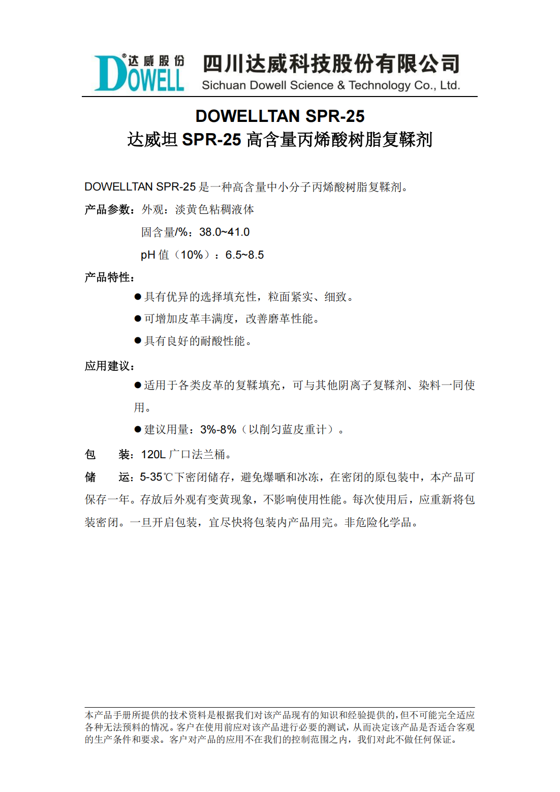 達(dá)威坦SPR-25高含量丙烯酸樹脂復(fù)鞣劑中文說(shuō)明書_00.png