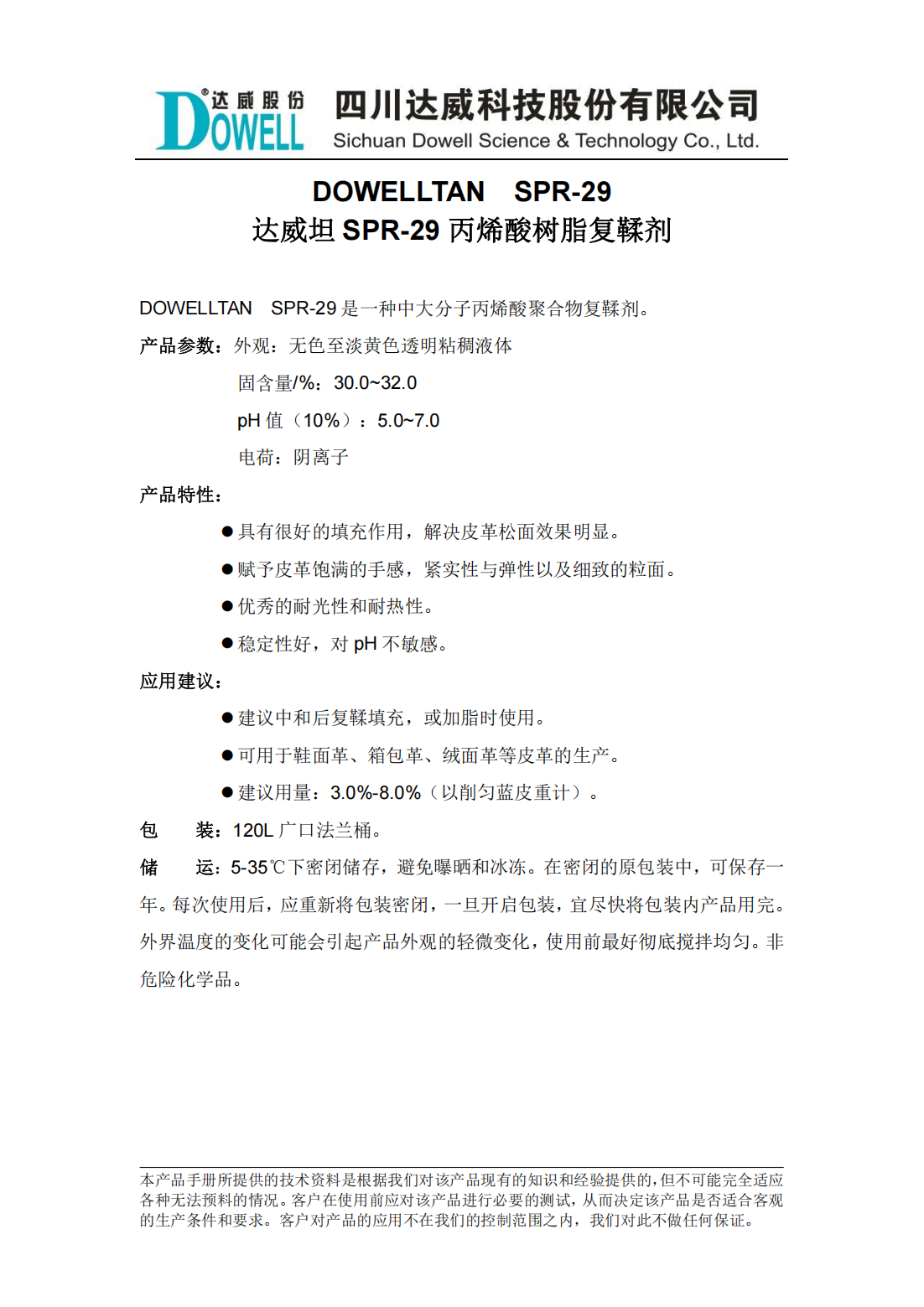 達(dá)威坦SPR-29丙烯酸樹脂復(fù)鞣劑中文說明書_00.png