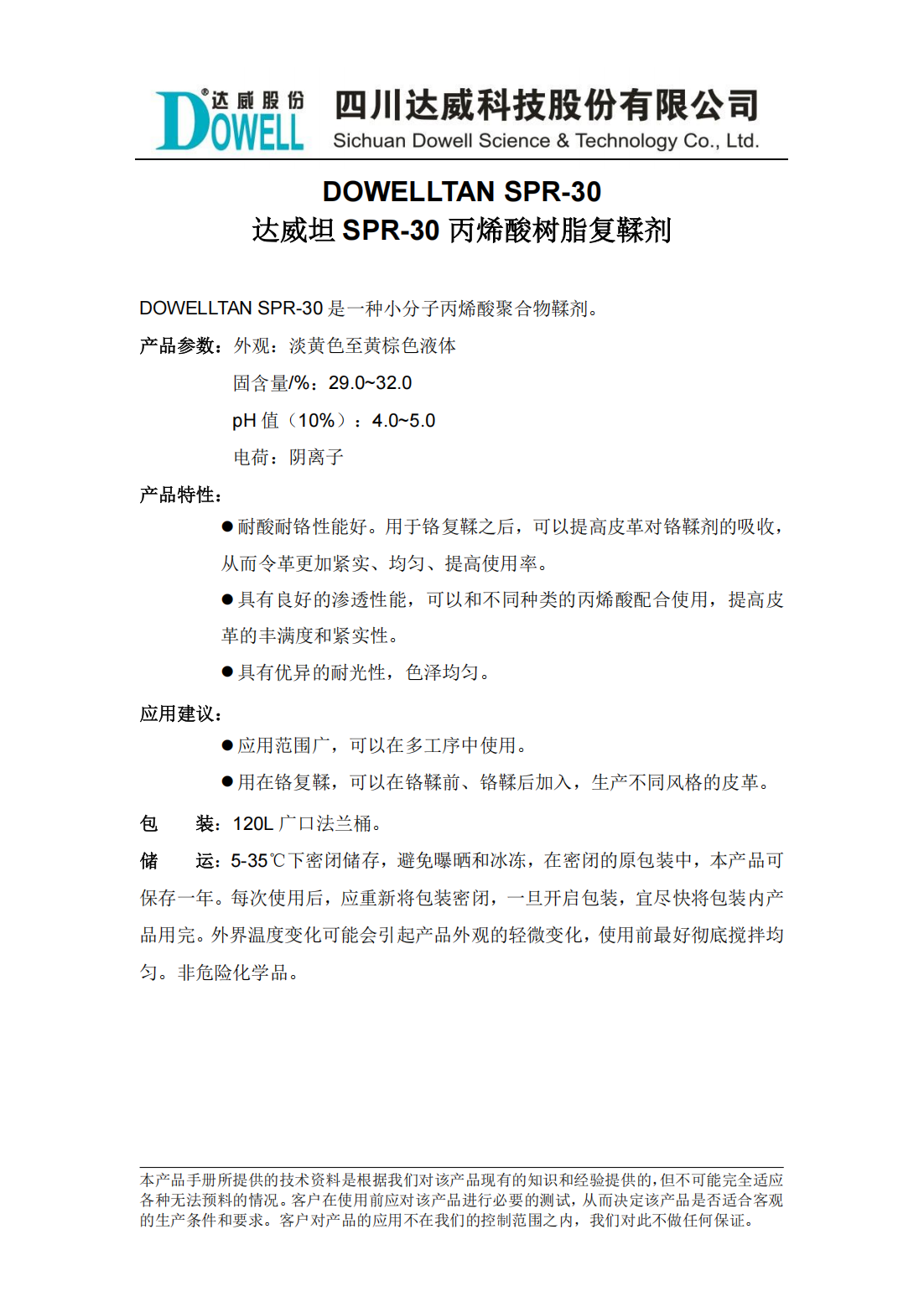 達(dá)威坦SPR-30丙烯酸樹脂復(fù)鞣劑中文說明書_00.png