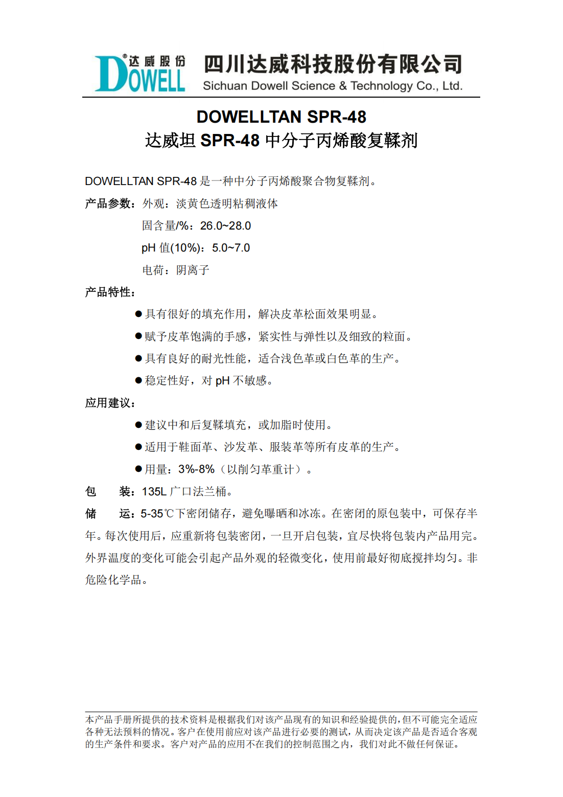 達(dá)威坦SPR-48中分子丙烯酸復(fù)鞣劑中文說明書_00.png